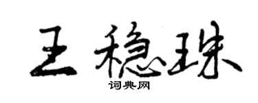 曾庆福王稳珠行书个性签名怎么写