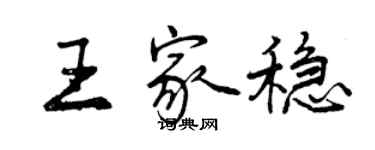 曾庆福王家稳行书个性签名怎么写