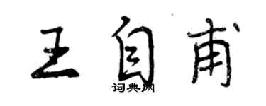 曾庆福王自甫行书个性签名怎么写