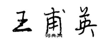 曾庆福王甫英行书个性签名怎么写