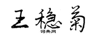 曾庆福王稳菊行书个性签名怎么写