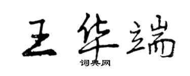 曾庆福王华端行书个性签名怎么写