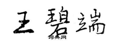 曾庆福王碧端行书个性签名怎么写