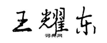 曾庆福王耀东行书个性签名怎么写