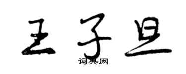 曾庆福王子旦行书个性签名怎么写