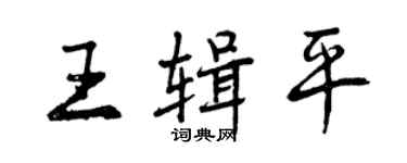 曾庆福王辑平行书个性签名怎么写