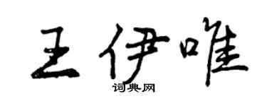 曾庆福王伊唯行书个性签名怎么写