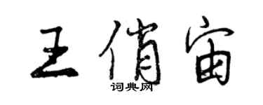 曾庆福王俏宙行书个性签名怎么写