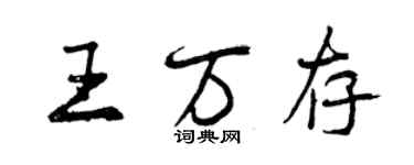 曾庆福王万存行书个性签名怎么写