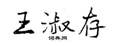 曾庆福王淑存行书个性签名怎么写