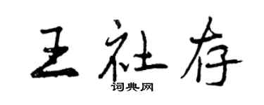 曾庆福王社存行书个性签名怎么写