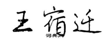 曾庆福王宿迁行书个性签名怎么写