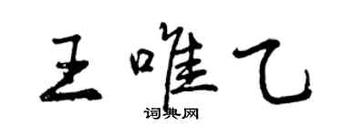 曾庆福王唯乙行书个性签名怎么写