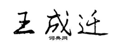 曾庆福王成迁行书个性签名怎么写