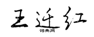 曾庆福王迁红行书个性签名怎么写