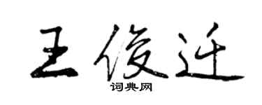 曾庆福王俊迁行书个性签名怎么写