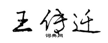 曾庆福王传迁行书个性签名怎么写