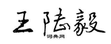 曾庆福王陆毅行书个性签名怎么写