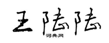 曾庆福王陆陆行书个性签名怎么写