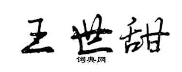 曾庆福王世甜行书个性签名怎么写