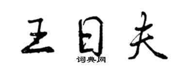 曾庆福王日夫行书个性签名怎么写