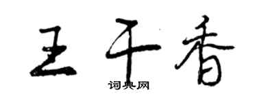 曾庆福王干香行书个性签名怎么写
