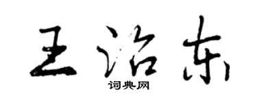 曾庆福王治东行书个性签名怎么写