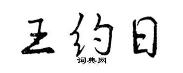 曾庆福王约日行书个性签名怎么写