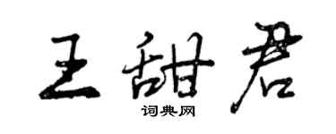 曾庆福王甜君行书个性签名怎么写
