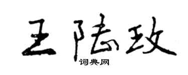 曾庆福王陆玫行书个性签名怎么写