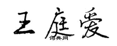 曾庆福王庭爱行书个性签名怎么写