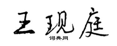曾庆福王现庭行书个性签名怎么写