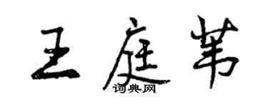 曾庆福王庭苇行书个性签名怎么写