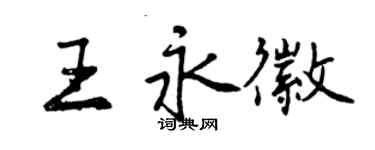 曾庆福王永徽行书个性签名怎么写