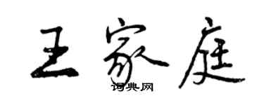 曾庆福王家庭行书个性签名怎么写