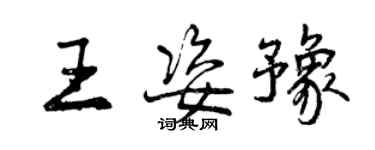 曾庆福王姿豫行书个性签名怎么写