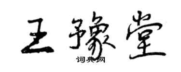 曾庆福王豫堂行书个性签名怎么写