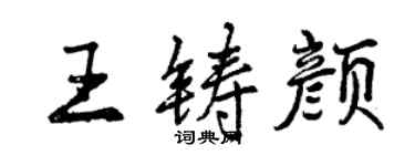 曾庆福王铸颜行书个性签名怎么写