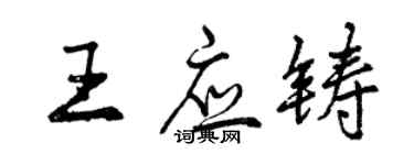 曾庆福王应铸行书个性签名怎么写