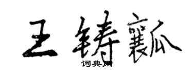 曾庆福王铸瓤行书个性签名怎么写