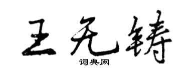 曾庆福王无铸行书个性签名怎么写