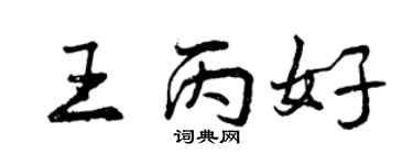 曾庆福王丙好行书个性签名怎么写