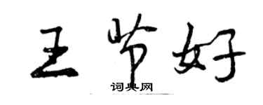 曾庆福王节好行书个性签名怎么写
