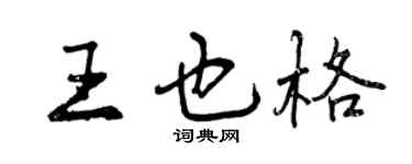 曾庆福王也格行书个性签名怎么写
