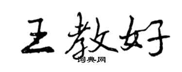 曾庆福王教好行书个性签名怎么写