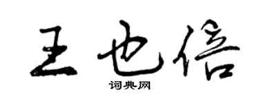 曾庆福王也倍行书个性签名怎么写