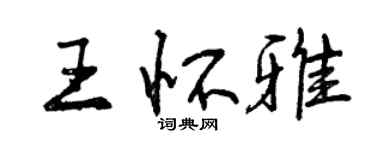 曾庆福王怀雅行书个性签名怎么写
