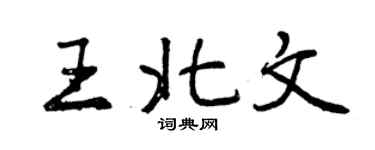 曾庆福王北文行书个性签名怎么写