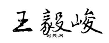 曾庆福王毅峻行书个性签名怎么写
