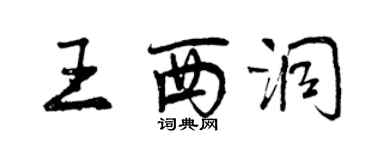 曾庆福王西洞行书个性签名怎么写